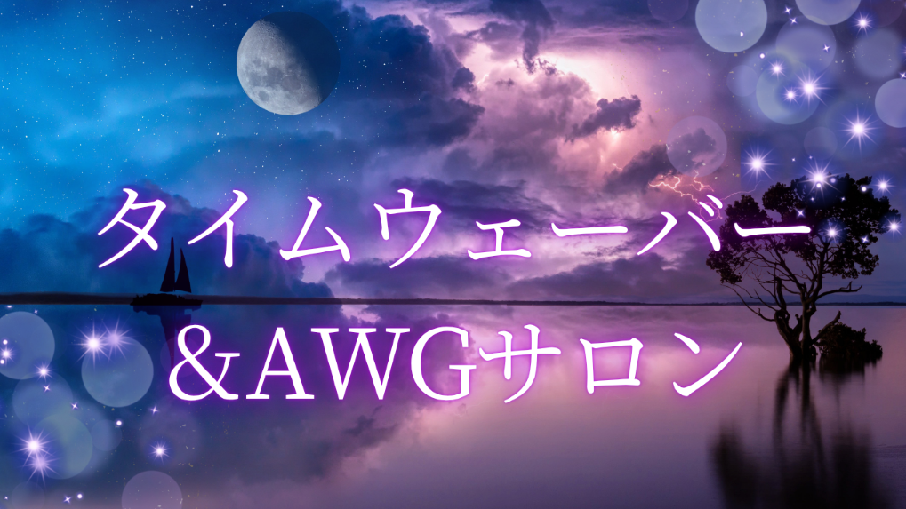 タイムウェーバーとAWGで、自分らしさと夢を取り戻すセッション