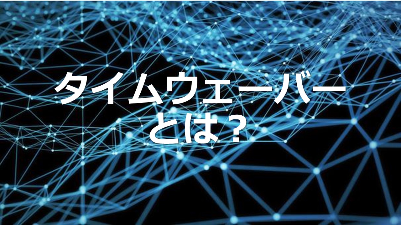 タイムウェーバーとは？