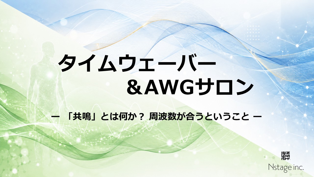 「共鳴」とは何か？ 周波数が合うということ