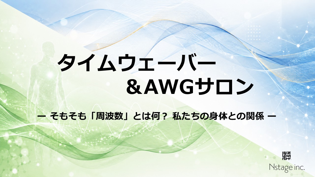 そもそも「周波数」とは何？ 私たちの身体との関係